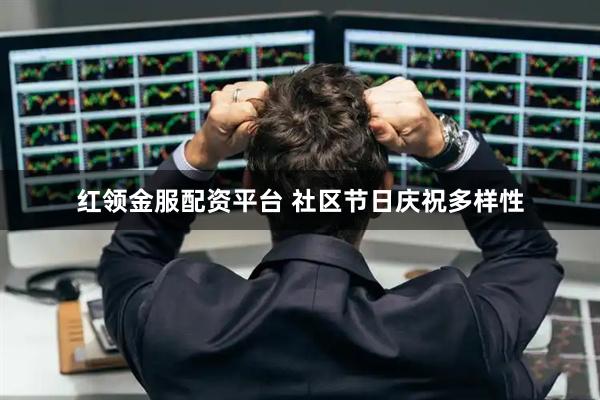 红领金服配资平台 社区节日庆祝多样性