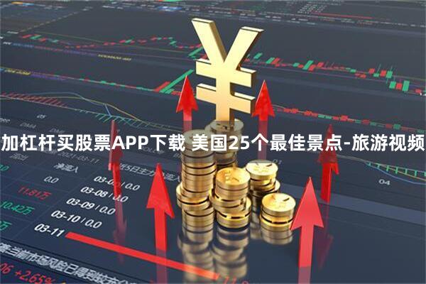 加杠杆买股票APP下载 美国25个最佳景点-旅游视频